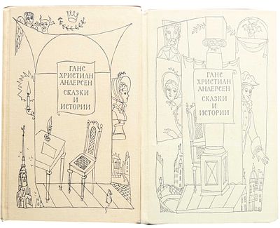 Андерсен Г. К. Сказки и истории : Пер. с дат / [Вступ. статья Т. Сильман, с. 5-26 ; Ил.: Г.А.В. 