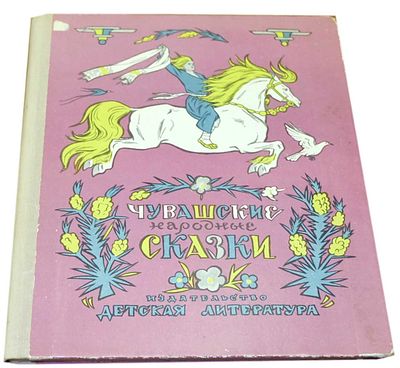 (иллюстрации - В.Милашевский) Чувашские народные сказки / [Обработка для детей Н. Данилова и А. 