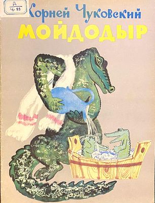 (иллюстрации - Е.Мешков) Чуковский К.И. Мойдодыр. Рисунки Е. Мешкова. - М.: Дет.лит., 1968.– 25 