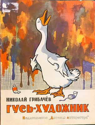 (иллюстрации - Г.Вальк) Грибачев Н. Гусь-художник.
Худ. Вальк Г. М. Детская литература 1965г. 