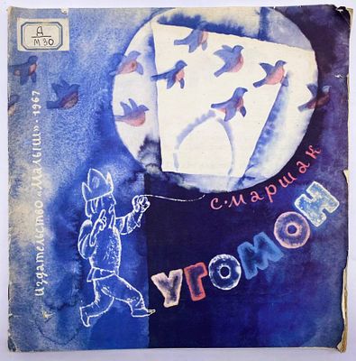 Маршак С.Я. Угомон. Сказка/Худ. Е.Монин.- М.: Малыш, 1967.- 16с., ил.
Мягкая иллюстрированная 