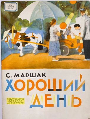 Маршак С. Я. Хороший день
Рисунки Ю. Коровина. М. Детская литература. 1967г. 16 с. Мягкий 