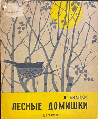 Бианки Виталий. Лесные домишки.
Рисунки Е.Бианки.- М.: Детгиз. 1963г.- 16с. Мягкая обложка, 27х22см.