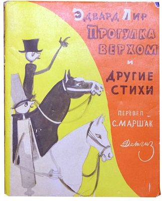 (иллюстрации -Л.Зусман) Лир Э. Прогулка верхом и другие стихи : [Для мл. школьного возраста] 