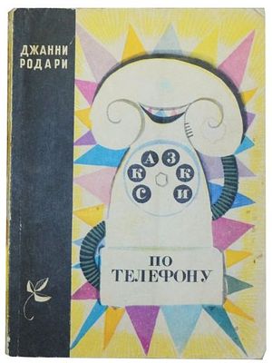 (иллюстрации - Л.Токмаков) Родари Д. Сказки по телефону : [Для детей / Пер. с итал. А. 