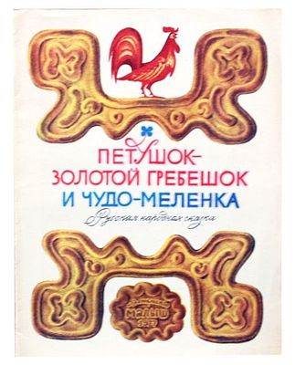 Петушок - золотой гребешок и чудо-меленка. Рус. нар. сказка [Для ст. дошкольного возраста /В 