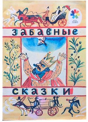 (иллюстрации Коринны Претро) Забавные сказки. [Для дошк. возраста] /Обраб. И. Карнауховой; 