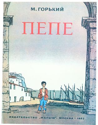 (иллюстрации - М.Майофис) Горький А.М. Пепе. Для мл. школ. возраста / М. Горький; Рис. М. 