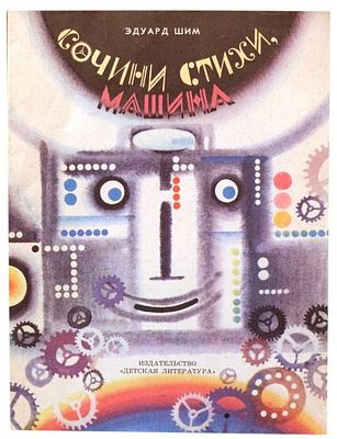 (иллюстрации - С.Остров) Шим Э.Ю. Сочини стихи, машина. Сказка [Для дошкольного возраста] 