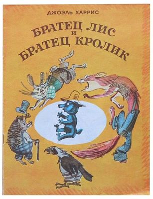 (иллюстрации - М.Скобелев) Харрис Д.Ч. Братец лис и братец кролик. Из сказок дядюшки Римуса 