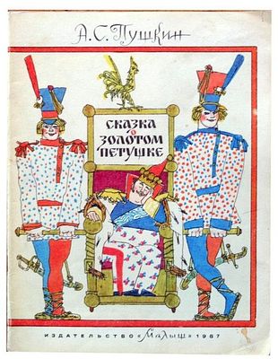 (иллюстрации - М.Майофис)Пушкин А.С. Сказка о золотом петушке Для мл. школьного возраста /А.С. 