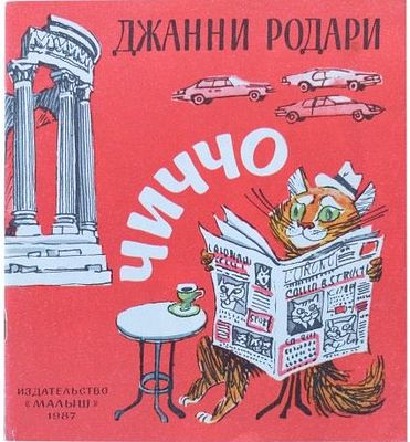 (иллюстрации - М.Скобелев) Родари Д. Чиччо. Стихи [Для мл. шк. возраста] /Джанни Родари; Пер. с 