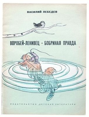 (иллюстрации - Н.Муратов) Лебедев В.А. Воробей-ленивец; Бобриная правда. Сказки [Для 