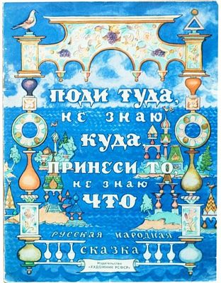 (иллюстрации - В.Милашевский)Поди туда, не знаю куда, принеси то, не знаю что. Рус. нар. сказка 