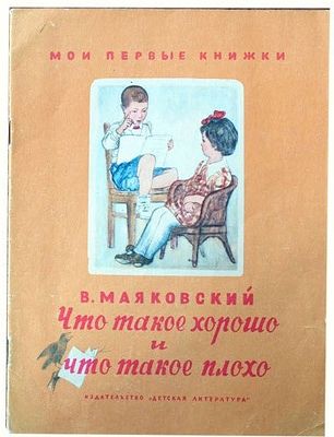 (иллюстрации - А.Пахомов) Маяковский В.В. Что такое хорошо и что такое плохо. [Стихи Для 