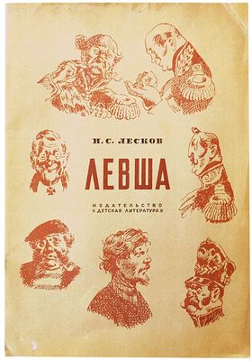 Лесков Н.С. Левша. Сказ о тульском косом левше и стальной блохе [Для сред. и ст. шк. возраста] 
