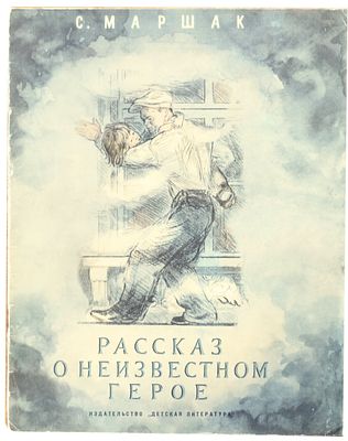 Маршак С.Я. Рассказ о неизвестном герое. [Стихи Для дошкольного возраста] /Самуил Маршак; Рис. 