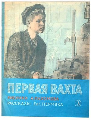 Пермяк Е.А. Первая вахта. Рассказы. Евг. Пермяка [Для дошкольного возраста] /Евгений Пермяк; 