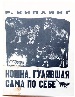 (иллюстрации -А.Пахомов) Киплинг Р. Кошка, гулявшая сама по себе / Р. Киплинг; перевод К. 