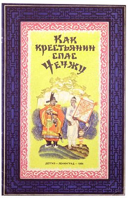 (иллюстрации - Н.Кочергин) Как крестьянин спас Чечжу : корейские сказки : [для мл. и средн. 