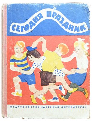 Сегодня праздник : Игры. Песни. Рассказы. Стихи. - Москва : Дет. лит., 1968. - 128 с., 4 л. ил. 
