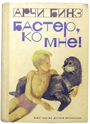 (иллюстрации - Б.Диодоров, Г.Калиновский) Бинз А. Бастер, ко мне! : Повесть : [Для мл. 
