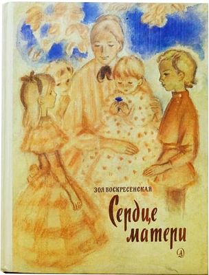 (иллюстрации - О.Богаевская) Зоя Воскресенская Сердце матери
Издательство &laquo;Детская литература&raquo; 