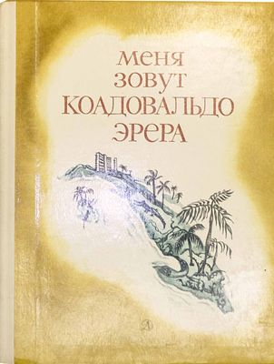 (иллюстрации - А.Окунь) Меня зовут Коадовальдо Эрера = Me llamo Coadovaldo Herrera : Рассказы 