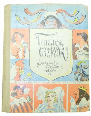 (иллюстрации - Т.Шишмарева) Фиников В. Попался, сверчок! : Франц. нар. сказки : [Для мл. 