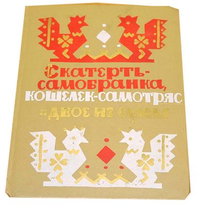 (иллюстрации - Е.Монин) Нечаев А.Н. Скатерть-самобранка, кошелек-самотряс и двое из сумы : Рус. 