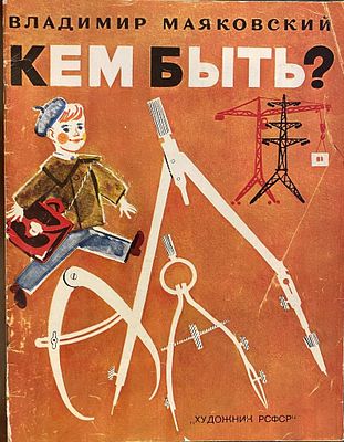(иллюстрации - М.Скобелев) Маяковский В.В. Кем быть? : [Стихи : Для детей] / Владимир 