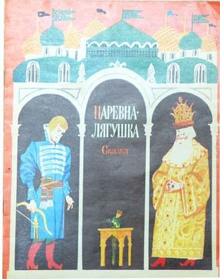 (иллюстрации -М.Скобелев) Толстой А.Н. Царевна-лягушка : [Рус. нар[. сказка [в обраб. А. 