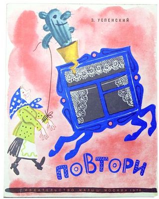 (иллюстрации - М.Скобелев) Успенский Э.Н. Повтори : [Стихи] : [Для дошкольного возраста / 