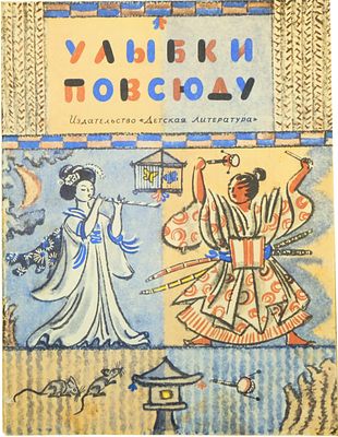 (иллюстрации - Б.Власов) Юдин Е.М. Улыбки повсюду : [Стихи : Для ст. дошкольного и мл. 