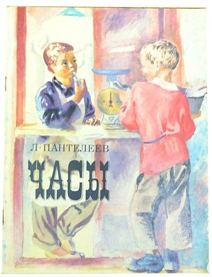 (иллюстрации - А.Пахомов) Пантелеев А.И. Часы : Повесть : [Для сред. школьного возраста] / Л. 