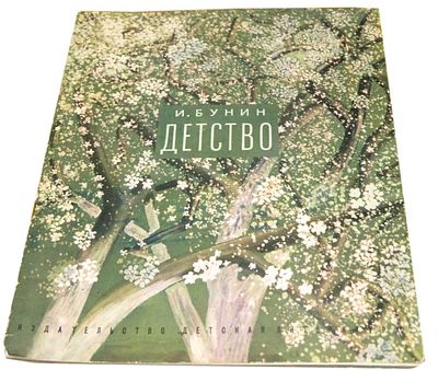 (иллюстрации - А.Пахомов) Бунин И.А. Детство : [Стихи : Для ст. дошкольного и мл. школьного 