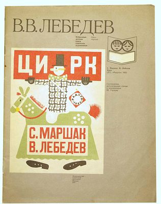 Маршак С. Я. С. Маршак В. Лебедев "Цирк" / [Ил.: В.В. Лебедев] ; Сост., вступ. статья и 