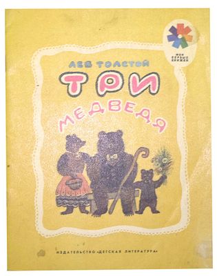 (иллюстрации - Ю.Васнецов) Толстой Л. Н. Три медведя : Сказка : [Для дошк. возраста] / Л. 