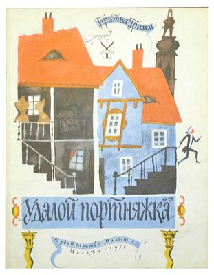 (иллюстрации - Е.Монин) Гримм Я., Гримм В.К. Удалой портняжка : [Сказка : Для дошк. возраста] / 