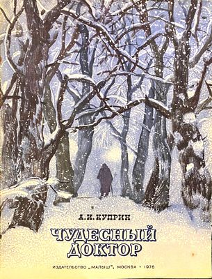 Куприн А.И. Чудесный доктор./ Рис. Г.Мазурина.- М.: Малыш, 1978.- 24с., ил. Мягкая 
