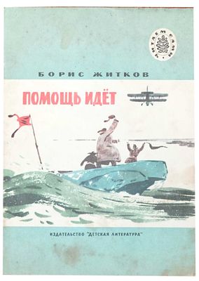 (иллюстрации - В.Юдин) Житков Б.С. Помощь идет : Рассказы / Борис Житков ; [Рис. В. Юдина]. - 