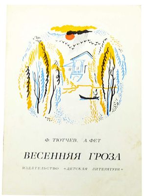 (иллюстрации - П.Багин) Тютчев Ф.И., Фет А.А. Весенняя гроза : Стихи : [Для дошкольного 