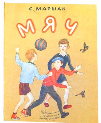 (иллюстрации - В.Лебедев) Маршак С.Я. Мяч : Стихи : [Для дошкольного возраста] / С. Маршак ; 