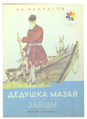 (иллюстрации - Д.Шмаринов) Некрасов Н. А. Дедушка Мазай и зайцы : [Стихи : Для дошкольного 