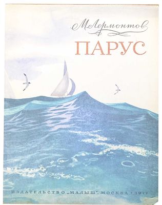 (иллюстрации - А.Белюкина) Лермонтов М.Ю. Парус : Стихи : [Для мл. шк. возраста] / М. Лермонтов 