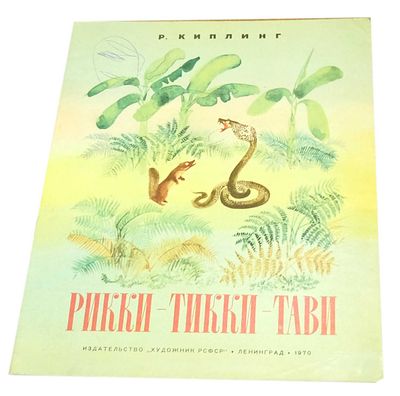 (иллюстрации - В.Курдов) Киплинг Р. Рикки-Тикки-Тави : [Сказка] / Р. Киплинг ; Пер. с англ. К. 