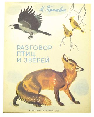 (иллюстрации - Я.Манухин) Пришвин М.М. Разговор птиц и зверей : [Рассказы : Для ст. дошкольного 
