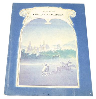 (иллюстрации - А.Рейпольский) Перро Ш. Спящая красавица : [Сказка : Для детей] / Пер. с фр. Т. 