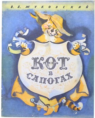 (иллюстрации - В.Носкович) Жуковский В. А. Кот в сапогах : [Сказка в стихах : Для детей] / В.А. 