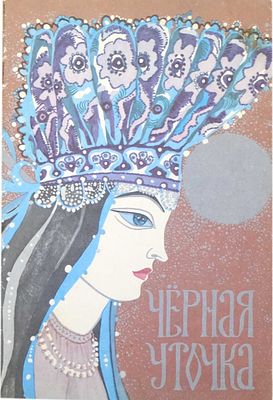 (иллюстрации - Т.Юфа) Черная уточка. Карельская сказка [для дошкольного возраста] / Перевод А. 